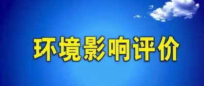 辦理環(huán)境影響評(píng)價(jià)的詳細(xì)流程