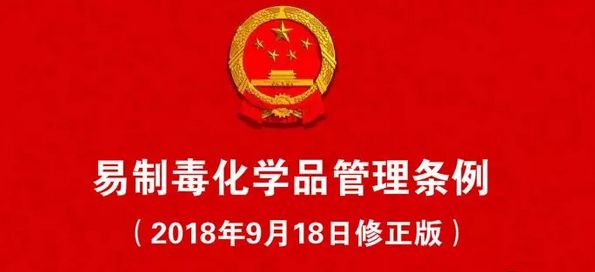 《易制毒化學(xué)品管理?xiàng)l例》處罰案例 | 以案說(shuō)法，規(guī)范經(jīng)營(yíng)